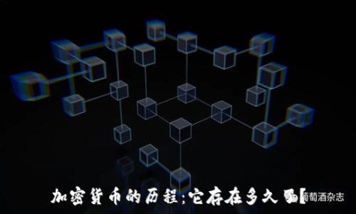   
加密货币的历程：它存在多久了？