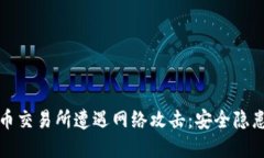 韩国加密货币交易所遭遇网络攻击：安全隐患与