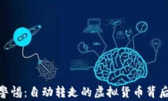 tp钱包用户警惕：自动转走的虚拟货币背后隐藏的