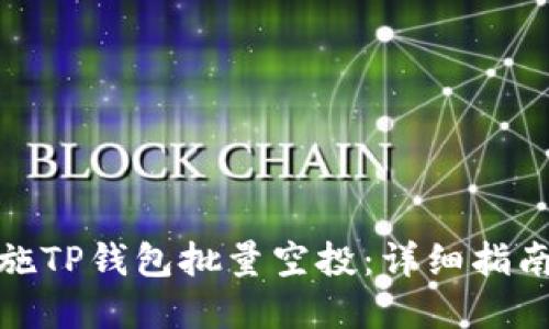 如何高效实施TP钱包批量空投：详细指南与策略探讨
