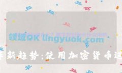 2023年买车新趋势：使用加密货币进行购车交易