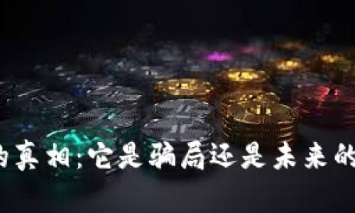 加密货币的真相：它是骗局还是未来的金融革命？