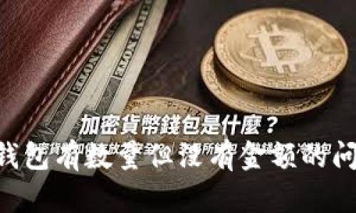 如何解决TP钱包有数量但没有金额的问题：完整指南