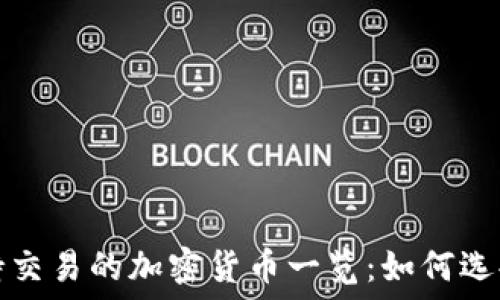   
TP钱包支持交易的加密货币一览：如何选择投资币种