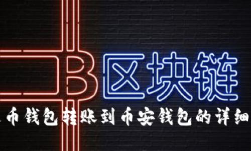 TP火币钱包转账到币安钱包的详细指南