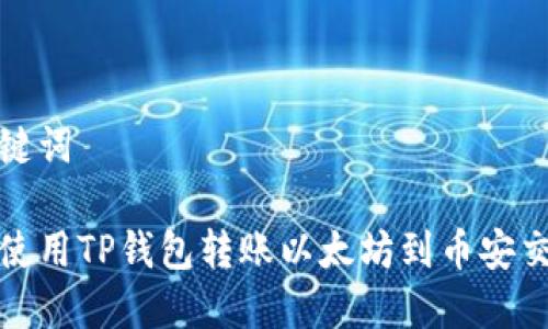 和关键词

如何使用TP钱包转账以太坊到币安交易所