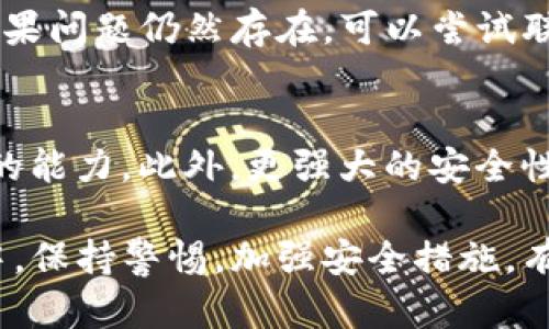 如何解决TP钱包没有搜索框的问题？

TP钱包, 数字货币, 区块链, 钱包功能, 用户指南/guanjianci

TP钱包作为一款流行的数字货币钱包，提供了简单安全的管理和交易加密资产的功能。然而，有些用户在使用TP钱包时会遇到一个常见问题：没有搜索框。这一问题可能给用户在查找特定功能或信息时带来了不便，尤其是在功能较为复杂的加密资产管理中。本文将详细探讨如何解决TP钱包没有搜索框的问题，并提供一些相关的信息和建议，帮助用户更好地使用这一工具。

1. 什么是TP钱包？
TP钱包是一个基于区块链技术的钱包应用，用户可以通过它存储、管理和交易各类数字货币。TP钱包不仅提供资产的管理功能，还支持多种区块链项目，用户可以方便地进行代币的交换和转账。TP钱包的界面友好，操作简便，因此受到了许多投资者的青睐。

2. TP钱包搜索框的功能
在许多钱包应用中，搜索框是用户查找特定功能、资产或信息的重要工具。它可以帮助用户快速找到他们所需要的内容，例如特定的代币、转账记录、交易历史等。在TP钱包中，搜索框本该承担类似的功能。然而，许多用户在使用过程中表示未能找到该功能，这可能对他们的使用体验造成不利影响。

3. 为什么TP钱包没有搜索框？
当用户发现TP钱包没有搜索框时，问题可能出在哪里？可能性有几种。首先，TP钱包可能在某些版本或更新中取消了这一功能，进行了一些界面的简化和功能的调整。其次，用户所使用的设备或系统的操作不兼容也可能导致搜索框的缺失。此外，有时用户未能注意到界面设计变化，可能在某些菜单或按钮中未能找到搜索功能。

4. 如何解决没有搜索框的问题？
如果您在TP钱包中没有找到搜索框，可以尝试以下几种解决方案：
ul
listrong检查更新：/strong确保您使用的是最新版本的TP钱包，开发者可能在更新中做出了改进。/li
listrong重新安装应用：/strong如果更新无效，可以尝试卸载TP钱包并重新安装，以修复可能出现的程序问题。/li
listrong查阅用户手册：/strong查看TP钱包的官方网站或用户手册，了解最新的功能和操作指南。/li
listrong联系客户支持：/strong如果问题仍然存在，可以联系TP钱包的客户支持，获取专业的帮助和解决方案。/li
/ul

5. 如何有效使用TP钱包的其他功能？
虽然可能没有搜索框，但TP钱包提供的功能仍然丰富多样。用户可以通过以下方式有效使用TP钱包的其他功能：
ul
listrong资产管理：/strong用户可以在TP钱包中直观地查看和管理自己的数字资产，包括余额和交易记录。/li
listrong交易功能：/strongTP钱包支持各种数字货币的交易，用户可快速转账或兑换代币。/li
listrong安全设置：/strongTP钱包提供多重安全设置，用户应积极启用，以保障资产安全。/li
/ul

6. 对其他用户的建议
对于其他TP钱包用户，可以提供一些有用的建议，以提高他们的使用体验：
ul
listrong定期检查更新：/strong保持钱包应用的更新，以确保获得最新的功能和安全补丁。/li
listrong学习和研究：/strong多了解区块链和数字货币相关的知识，以便更好地管理资产。/li
listrong参与社区讨论：/strong加入TP钱包或数字货币相关的在线社区，与其他用户交流经验和解决方案。/li
/ul

常见问题解答

问题1：TP钱包还具有哪些便利的功能？
TP钱包不仅支持转账和交易，还提供了多种其他便利功能。例如，用户可以进行链上资产的查询，了解实时市场行情。此外，TP钱包还支持多链资产管理，用户可以在一个平台上管理不同区块链上的数字资产。更重要的是，TP钱包提供了多重签名和冷钱包存储等安全功能，以保障用户资产的安全。通过这些功能，用户可以更清晰地了解他们的投资状况，并能迅速做出反应。

问题2：我如何确保我的TP钱包账户安全？
账户安全是使用TP钱包时必须考虑的重要因素。为了保障账户安全，用户应采取以下措施：
ul
listrong设置强密码：/strong密码应包含字母、数字和符号，并避免使用个人信息。/li
listrong启用双重身份认证：/strong启用双重认证为账户添加额外的保护层，即使密码被泄露，攻击者仍需要额外的信息才能访问账户。/li
listrong定期备份钥匙：/strong定期备份您的私钥和恢复短语，并将其存储在安全的地方。/li
listrong注意钓鱼攻击：/strong要警惕来自未知来源的任何链接或邮件，并确认交易地址的正确性。/li
/ul

问题3：没有搜索框，是否会影响我的使用体验？
没有搜索框可能会在一定程度上影响用户体验，尤其是在需要快速查找功能或资产的情况下。然而，即使没有搜索框，TP钱包仍然提供了一系列其他的直观界面和易于使用的导航工具。例如，用户可以通过页面上的分类浏览代币或功能，或者在账户管理界面上直接查看交易记录。此外，用户也可以通过菜单和图标快速访问各项功能，因此即使没有搜索框，依然可以高效使用TP钱包。

问题4：我可以用TP钱包做哪些交易？
TP钱包支持多种不同类型的交易，包括转账、兑换和支付等。用户可以方便地转账任意代币到其他用户的账户，支持跨链交易。此外，TP钱包还支持交易所的兑换功能，用户可以在钱包内部实现不同资产之间的兑换。而且，TP钱包还可以用于在线购物和服务支付，越来越多的商家接受数字货币支付，这使得用户的交易选择更加多样化。

问题5：如果我在使用过程中遇到问题，该怎么办？
如果在使用TP钱包的过程中遇到任何问题，比如功能无法正常使用、资金异常等，建议用户立即采取以下措施：首先，可以查看TP钱包的官方网站，寻找常见问题的解答或指南。如果问题仍然存在，可以尝试联系TP钱包的客户支持，向他们详细描述遇到的问题，寻求专业帮助。此外，用户还可以加入相关的社区论坛，与其他用户分享经验，以获得更多的支持和解决方案。

问题6：未来TP钱包可能会添加哪些新功能？
随着区块链技术的不断发展，数字货币钱包的功能也在不断演进。未来，TP钱包可能会添加更多先进的功能，例如更智能的资产管理工具、交易机器人，以及集成更多第三方服务的能力。此外，更强大的安全性和隐私保护功能也是未来发展的重点。用户可以积极关注TP钱包的更新和公告，以便了解最新的功能和改进措施。

综上所述，TP钱包在数字货币管理方面是一款非常方便的工具。尽管有用户反馈无法找到搜索框，但通过上述建议和解决方案，可以帮助用户更好地使用TP钱包。在使用的过程中，保持警惕，加强安全措施，有助于保证资产的安全和管理的高效。希望本篇文章能够为您提供有价值的信息，帮助您顺利解决问题。