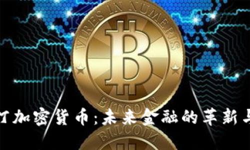 威斯汀加密货币：未来金融的革新与机遇