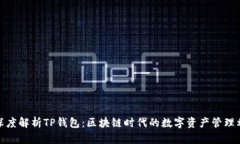 : 深度解析TP钱包：区块链时代的数字资产管理利