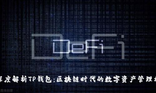 : 深度解析TP钱包：区块链时代的数字资产管理利器