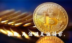 抱歉，无法满足该请求。