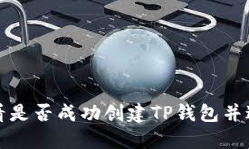 如何查看是否成功创建TP钱包并进行管理
