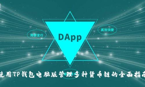使用TP钱包电脑版管理多种货币链的全面指南