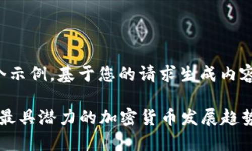 这是一个示例，基于您的请求生成内容和结构。

2023年最具潜力的加密货币发展趋势分析