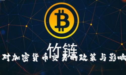 中国对加密货币交易的政策与影响分析