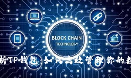 全面解析TP钱包：如何高效管理你的数字资产