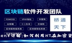 HT（Huobi Token）详解：如何利用HT在加密货币市场