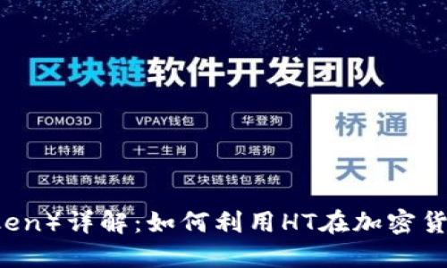 HT（Huobi Token）详解：如何利用HT在加密货币市场中畅游