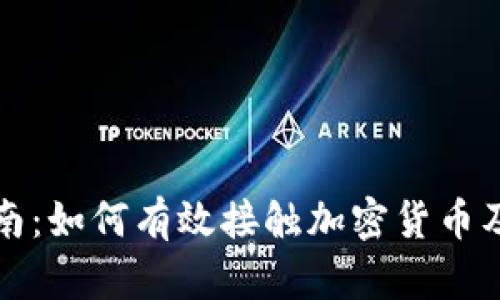 初学者指南：如何有效接触加密货币及投资策略