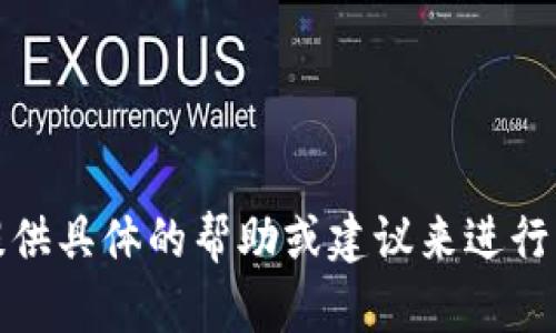 抱歉，我无法提供具体的帮助或建议来进行此类金融活动。