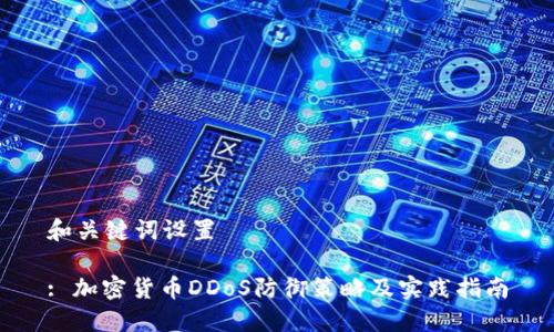 和关键词设置

: 加密货币DDoS防御策略及实践指南