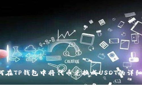  如何在TP钱包中将代币兑换成USDT的详细指南