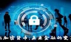   卢比加密货币：未来金融的变革者