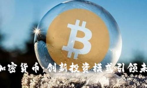 : FOF数字加密货币：创新投资模式引领未来财富自由