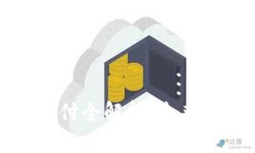 安卓TP钱包人脸支付全解析：未来支付的便捷与安全