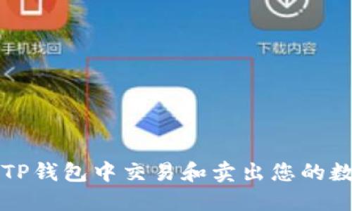 如何在TP钱包中交易和卖出您的数字资产