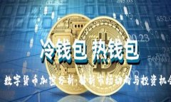 : 数字货币加密分析：解析市场动向与投资机会
