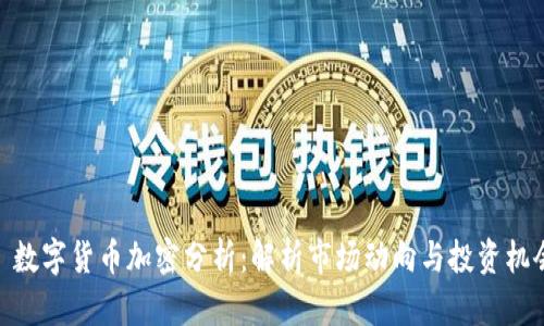 : 数字货币加密分析：解析市场动向与投资机会