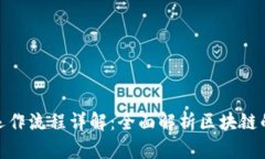 加密货币运作流程详解：全面解析区块链的运行