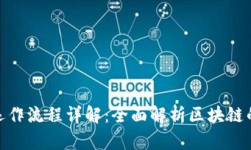 加密货币运作流程详解：全面解析区块链的运行机制