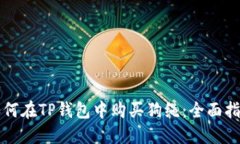 如何在TP钱包中购买狗绳：全面指南