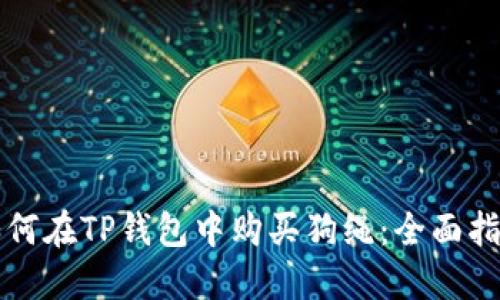 如何在TP钱包中购买狗绳：全面指南