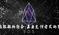 加密货币与银联的结合：未来支付方式的创新与