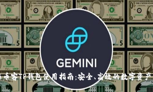 芝麻币客TP钱包使用指南：安全、高效的数字资产管理