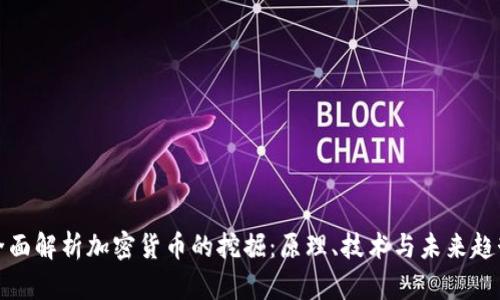 全面解析加密货币的挖掘：原理、技术与未来趋势
