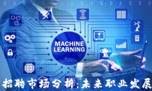 
韩国加密货币招聘市场分析：未来职业发展的机遇与挑战