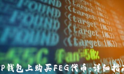 
如何在TP钱包上购买FEG代币：详细指南与技巧