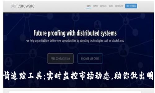 加密货币行情追踪工具：实时监控市场动态，助你做出明智投资决策