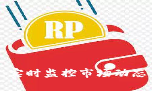 加密货币行情追踪工具：实时监控市场动态，助你做出明智投资决策