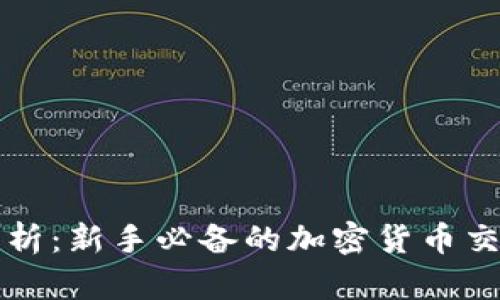 全面解析：新手必备的加密货币交易指南