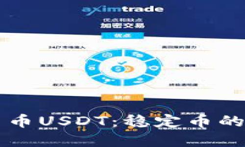 深入了解加密货币USDT：稳定币的角色与未来展望