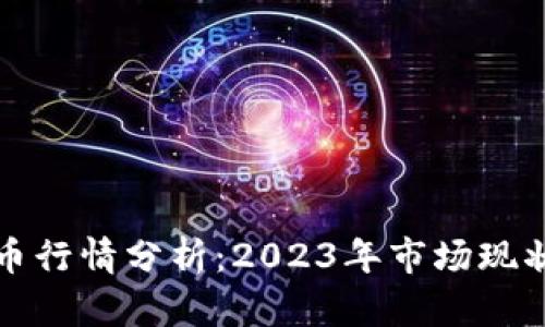 中国加密货币行情分析：2023年市场现状与未来趋势