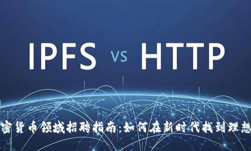 厦门加密货币领域招聘指南：如何在新时代找到理想的工作