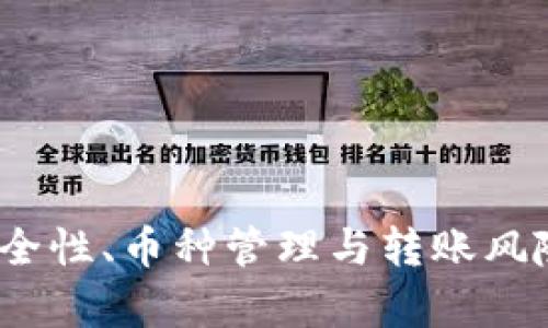 TP钱包：安全性、币种管理与转账风险全面解析