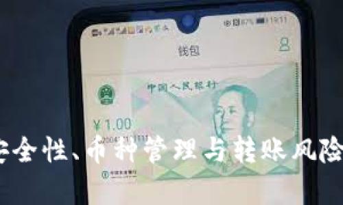 TP钱包：安全性、币种管理与转账风险全面解析