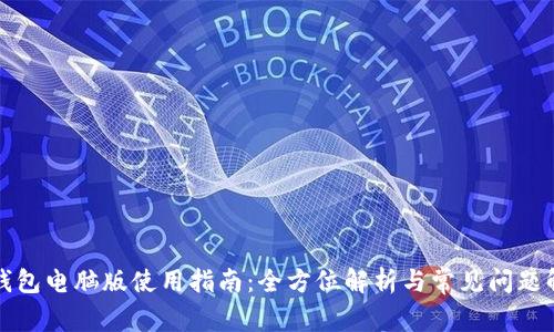 TP钱包电脑版使用指南：全方位解析与常见问题解答